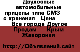 Двухосные автомобильные прицепы типа СМЗ-8326  с хранения › Цена ­ 120 000 - Все города Другое » Продам   . Крым,Жаворонки